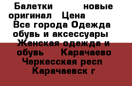 Балетки Lacoste новые оригинал › Цена ­ 3 000 - Все города Одежда, обувь и аксессуары » Женская одежда и обувь   . Карачаево-Черкесская респ.,Карачаевск г.